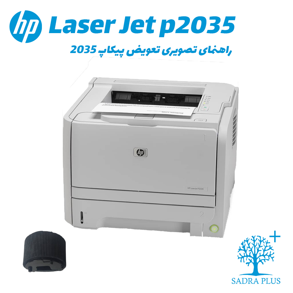 آموزش ویدیویی تعویض پیکاپ بالا پرینتر 2035