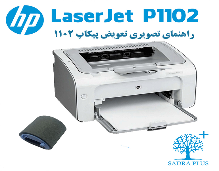 آموزش ویدیویی تعویض پیکاپ پرینتر 1102